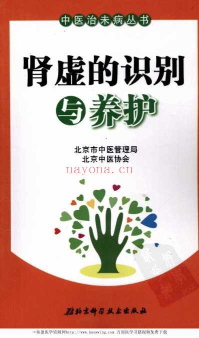 肾虚的识别与养护.pdf