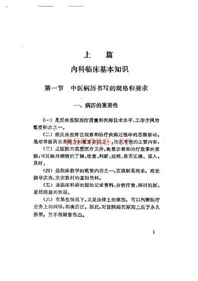 中医内科临证备要.pdf