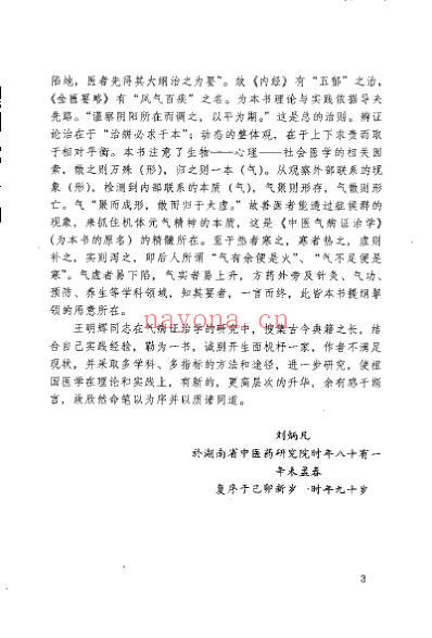 中医气学理论与临床应用_王明辉.pdf