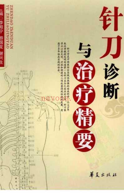 针刀诊断与治疗精要.pdf