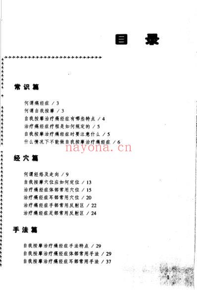 痛经症自我按摩图解_刘明军-逄紫千.pdf