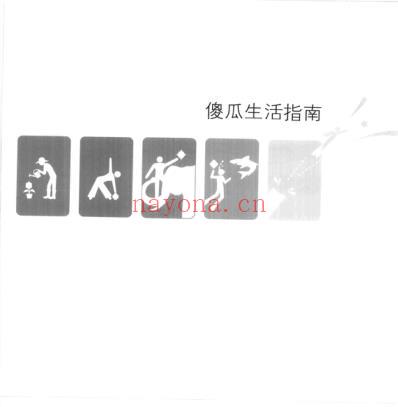 傻瓜生活指南.pdf