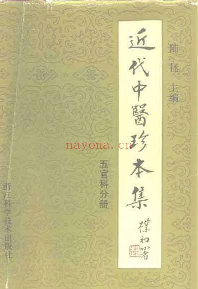 中医珍本集-五官科分册.pdf