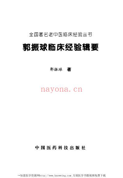 郭振球临床经验辑要.pdf