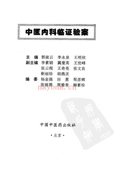 中医内科临证验案.pdf