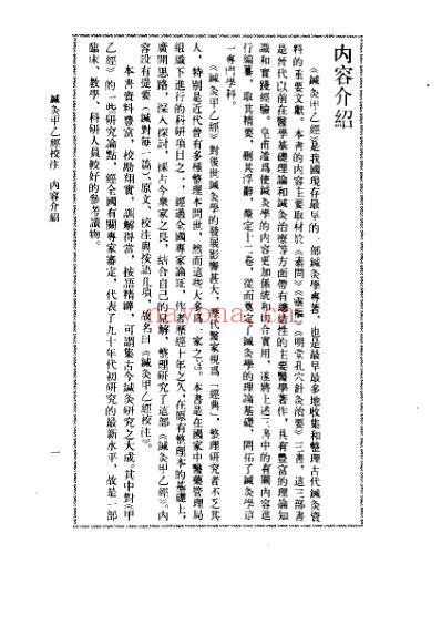 针灸甲乙经校注_上册.pdf