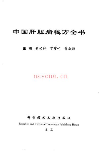 中国肝胆病秘方全书.pdf