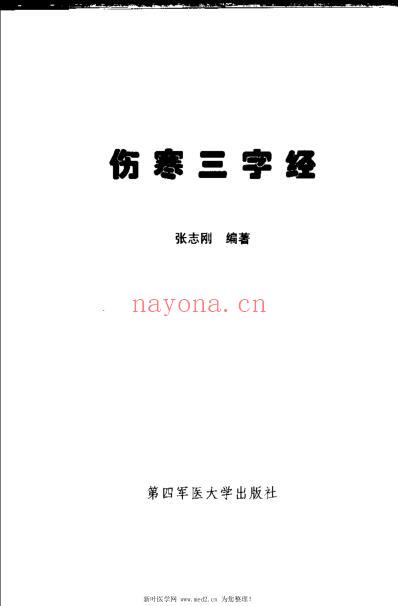 伤寒三字经_张志刚.pdf