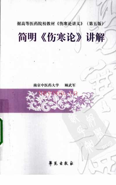 简明伤寒论.讲解.pdf