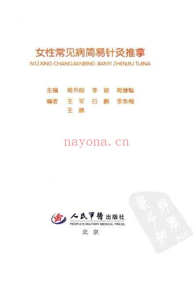 女性常见病简易针灸推拿_超清彩图版.pdf