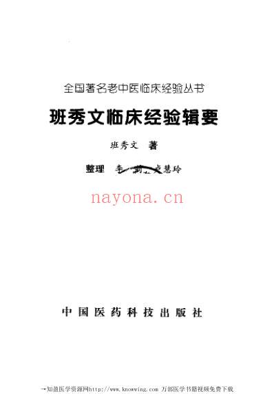 老中医临床经验_班秀文临床经验辑要.pdf