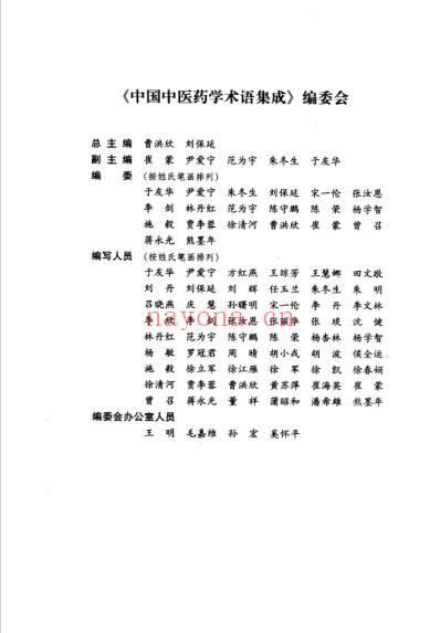 中国中医药学术语集成_基础理论与疾病.pdf