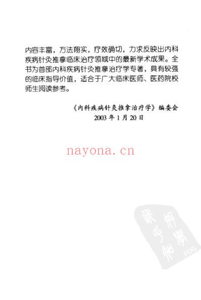 内科疾病针灸推拿治疗学.pdf