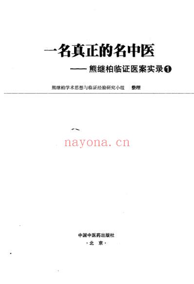 熊继柏临证医案实录.pdf