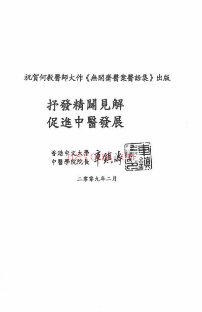 无闲斋医案医话集.pdf