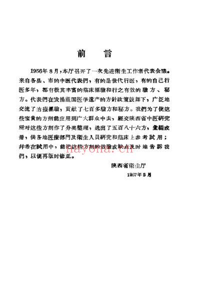 陕西省先进卫生工作者代表会议中医交流验方汇编.pdf