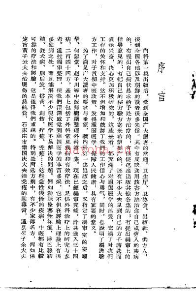 河北中医验方汇选_一外科.pdf