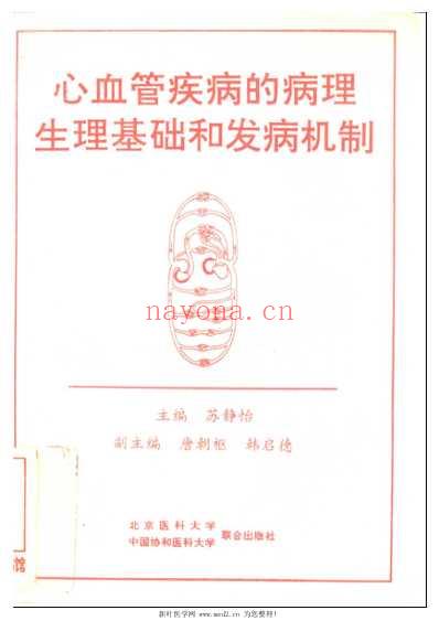 心血管疾病的病理生理基础和发病机制.pdf