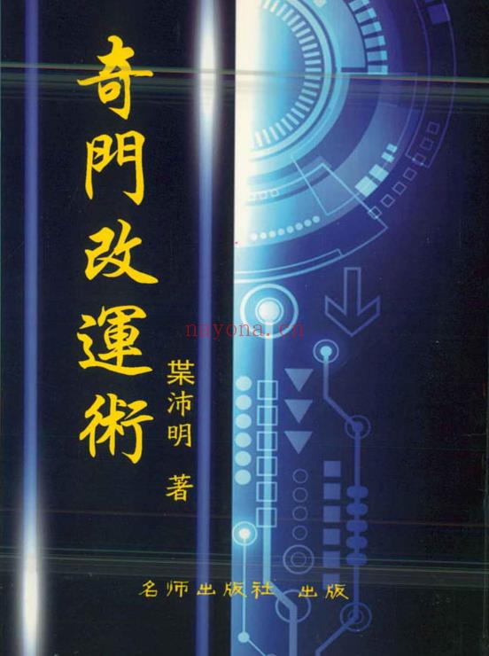 叶沛明《奇门改运术》104页.PDF电子版