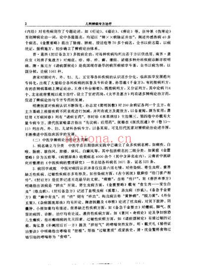 临床辨病专方治疗_儿科辨病专方治疗_扫描版.pdf