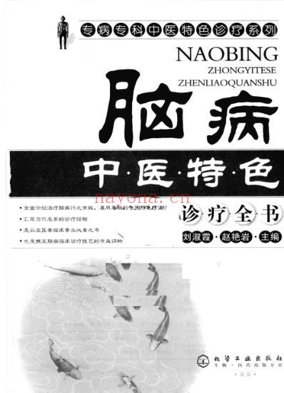 脑病中医特色诊疗全书_刘淑霞-赵艳岩.pdf