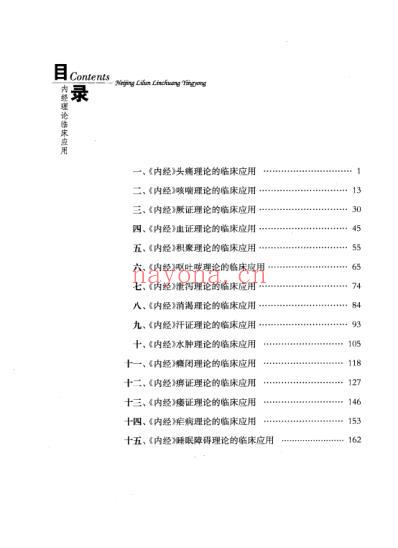 内经理论临床应用.pdf