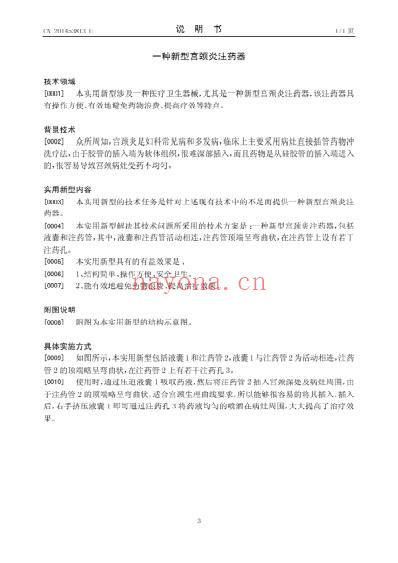 一种新型宫颈炎注药器.pdf