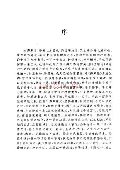 伤寒论类方法案汇参左季云着2000.pdf