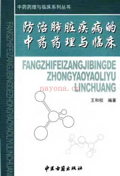 防治肺脏疾病的中药药理与临床.pdf