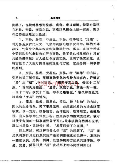 易学精华从书易学精要-邹学熹.pdf