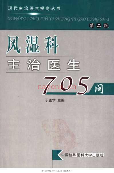 风湿科主治医生705问.pdf