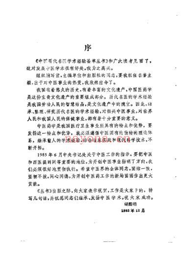 中国历代名医学术经验荟萃丛书_典要仲景学说的尤怡.pdf