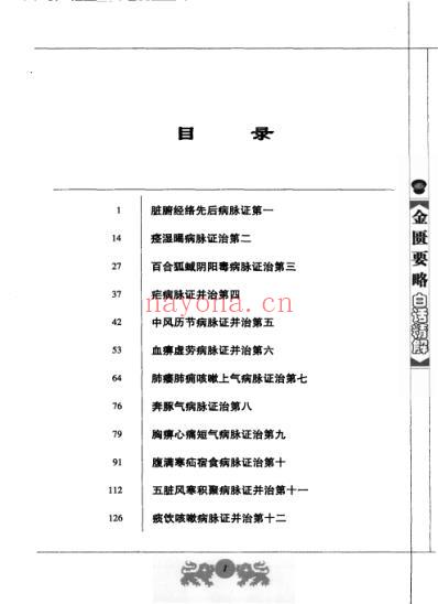 中医经典白话精解丛书-金匮要略白话精解.pdf