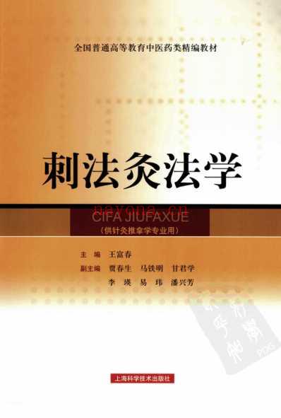 刺法灸法学.pdf