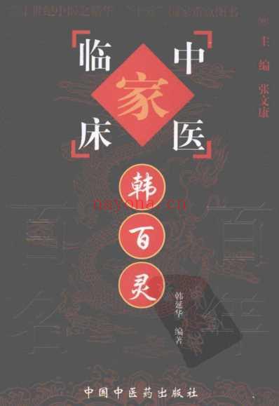 中医临床名家集_韩百灵.pdf