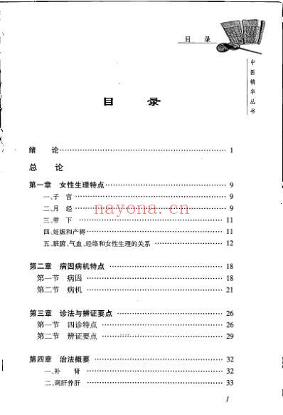 中医精华丛书_中医妇科学.pdf