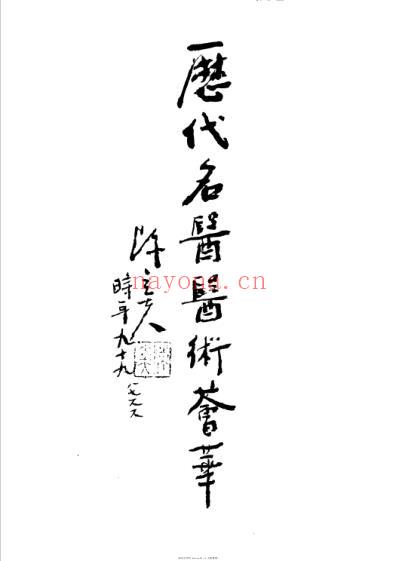 历代名医医术荟萃.pdf