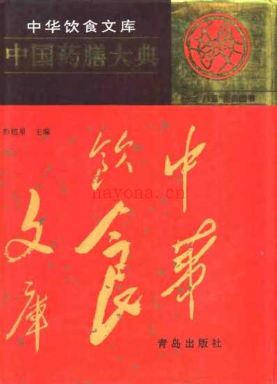 中国药膳大典.pdf