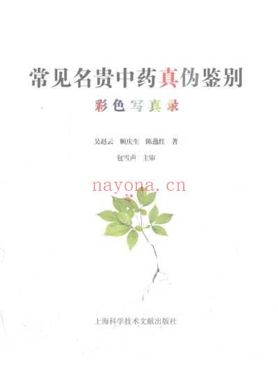 常见名贵中药真伪鉴别_彩图版.pdf