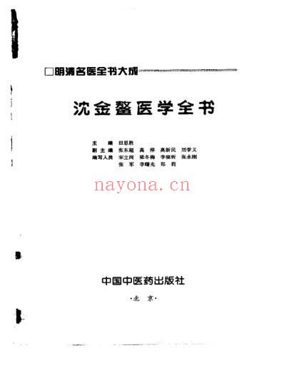 明清名医全书大成_沈金鳌医学全书.pdf