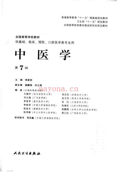 人卫教材_中医学_第7版李家邦.pdf