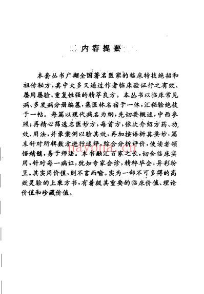 中华名医名方薪传呼吸病_崔应珉.pdf