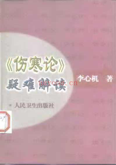 伤寒论疑难解读.pdf