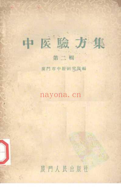 厦门中医验方集1.pdf