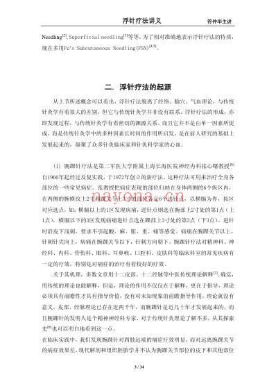 符仲华浮针疗法讲义.pdf