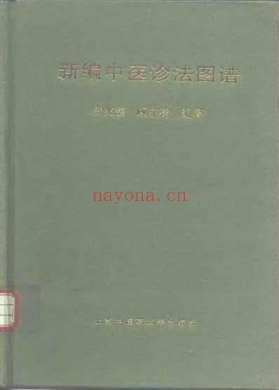 新编中医诊法图谱费兆馥顾亦棣上海中医药.pdf