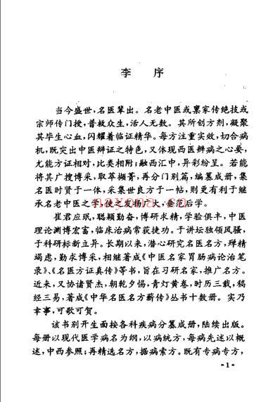 中华名医名方薪传呼吸病_崔应珉.pdf