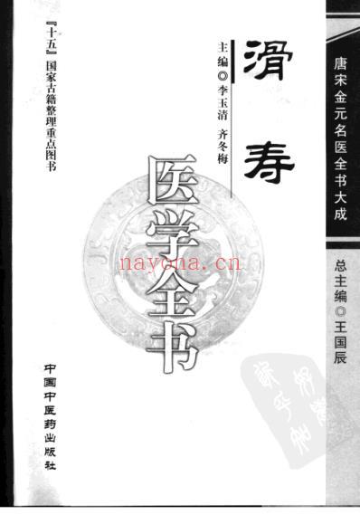 滑寿医学全书.pdf