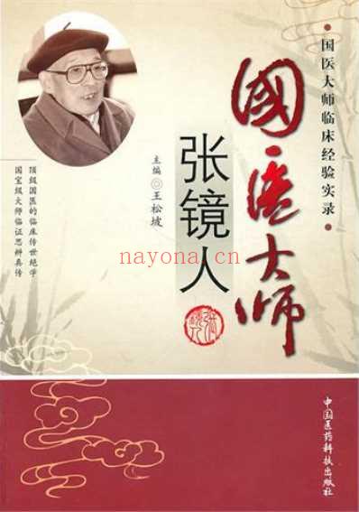 国医大师张镜人.pdf