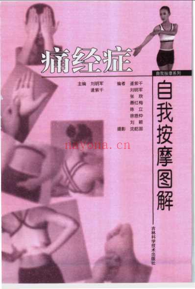 痛经症自我按摩图解_刘明军-逄紫千.pdf